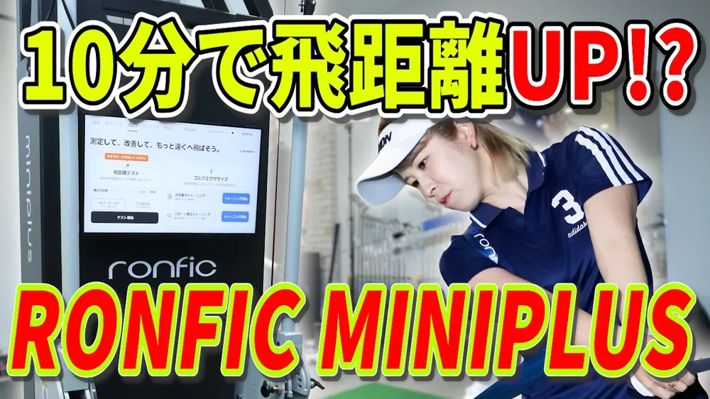 AIとロボットが融合したゴルフ専用エクササイズマシンRONFIC MINIPLUS ドラコンプロ嘉数舞美が10分で飛距離アップしてみた